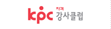 KPC자격강사클럽